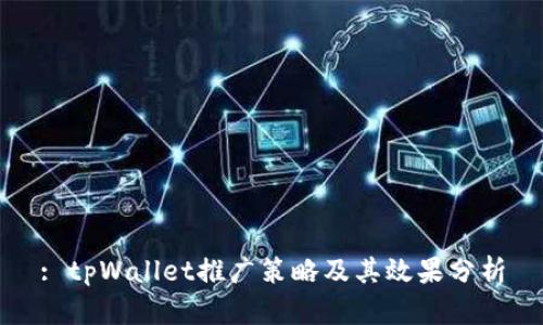 : tpWallet推广策略及其效果分析