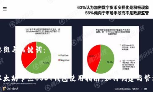 思维与关键词：


以太坊节点USDT钱包使用指南：如何创建与管理