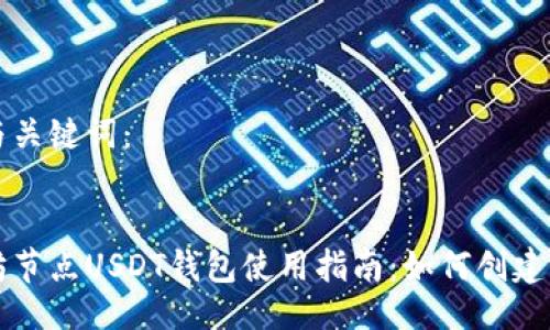 思维与关键词：


以太坊节点USDT钱包使用指南：如何创建与管理