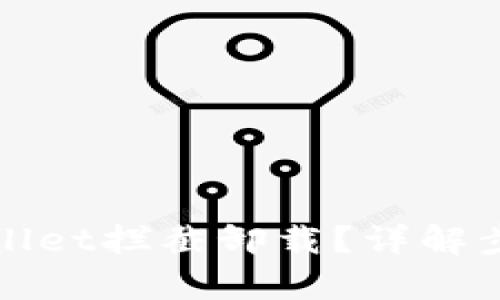 如何取消tpWallet拦截卸载？详解步骤与解决方案
