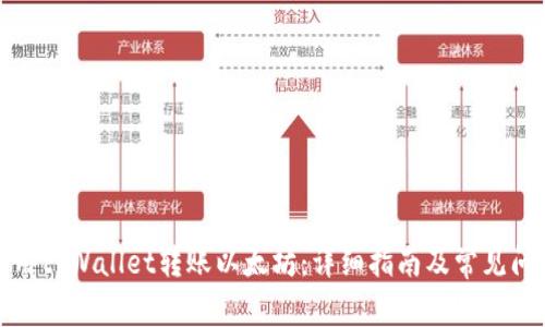 如何使用tpWallet转账以太坊：详细指南及常见问题解答