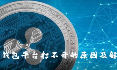 比特币钱包平台打不开的原因及解决方法