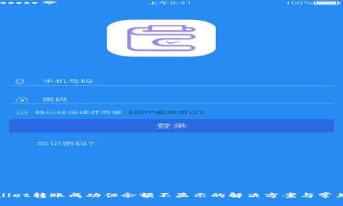 tpWallet转账成功但余额不显示的解决方案与常见问题