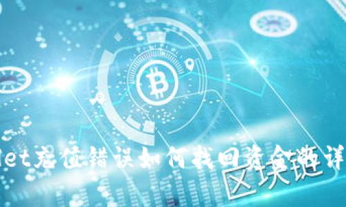 tpWallet充值错误如何找回资金的详细指南