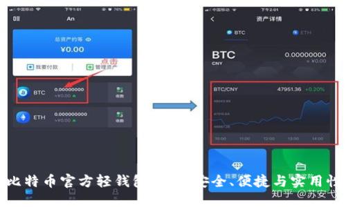 比特币官方轻钱包详解：安全、便捷与实用性