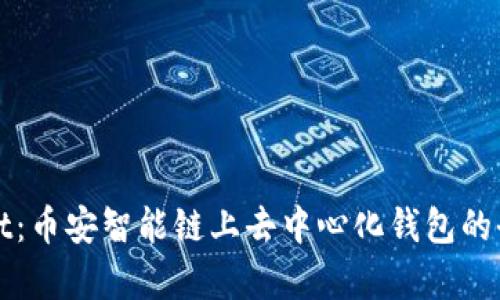 tpWallet：币安智能链上去中心化钱包的全面解析