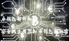 虚拟币钱包解热加密如何