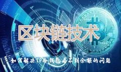 如何解决TP冷钱包看不到余