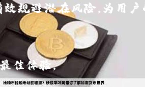 baioti如何将比特币安全放入钱包？完整指南/baioti
比特币, 加密货币, 钱包, 数字资产/guanjianci

### 内容主体大纲

1. **引言**
   - 对比特币和数字资产的简要介绍
   - 为何需要一个安全的钱包

2. **比特币钱包的类型**
   - 软件钱包
   - 硬件钱包
   - 网络钱包
   - 冷钱包和热钱包的区别

3. **如何选择合适的钱包**
   - 安全性和隐私性
   - 使用便利性
   - 钱包费用和转账费用
   - 用户评测和支持团队

4. **将比特币转入钱包的步骤**
   - 创建或下载钱包
   - 备份钱包
   - 获取钱包地址
   - 进行比特币转账操作

5. **确保比特币安全的策略**
   - 加密和多重验证
   - 定期备份
   - 网络安全知识

6. **常见问题解答**
   - 比特币钱包是否安全？
   - 为什么选择硬件钱包？
   - 如何恢复丢失的钱包？
   - 比特币转账需要多长时间？
   - 如何避免比特币诈骗？
   - 钱包被黑客入侵后该怎么办？

7. **结论**
   - 概述比特币安全存储的重要性
   - 鼓励用户采取必要的安全措施

### 正文内容（部分）

#### 引言

比特币是一种引领潮流的数字资产，它使得人们可以在没有中介的情况下进行安全的交易。然而，在拥有比特币之后，如何安全地存放这些数字货币成为了一个非常重要的问题。比特币钱包的出现，正是为了满足这一需求。

#### 比特币钱包的类型

软件钱包
软件钱包是指安装在计算机或手机上的应用程序，可以直接管理比特币。它们通常比较方便，同时提供了相对良好的安全性，但如果被木马或病毒攻击，可能会导致资金损失。

硬件钱包
硬件钱包是专门设计用来存放比特币的设备。它们通常处于离线状态，可以显著降低被黑客攻击的风险，是存放大量资金的理想选择。

网络钱包
网络钱包是基于云端的服务，用户可以通过网络访问。虽然其使用便捷，但相对来说安全性较差，因为黑客可能会攻击这些中心化服务。

冷钱包与热钱包的区别
冷钱包是指在离线状态下存储比特币的方式，例如通过硬件钱包，而热钱包则是在线存储。这两者各有优缺点，用户需要根据自己的使用需求进行选择。

#### 如何选择合适的钱包

安全性和隐私性
选择钱包时，安全性是第一要素。需要查看钱包的加密机制和安全评级，确保不会轻易被侵入。

使用便利性
钱包的易用性也非常重要，尤其是对新用户来说。一个操作简单、界面友好的钱包能大大提高使用体验。

钱包费用和转账费用
不同的钱包可能会有不同的费用结构，在选择钱包时要仔细研究，尤其是在频繁交易的情况下。

用户评测和支持团队
查看其他用户的反馈和评论，可以帮助用户更好地了解钱包的实际表现。同时，良好的客户支持也是非常必要的。

#### 将比特币转入钱包的步骤

创建或下载钱包
首先，需要为自己选择的钱包创建一个账户或下载相应的应用。

备份钱包
在创建钱包后，必须进行备份，以防丢失或设备故障造成的损失。

获取钱包地址
在将比特币转入钱包之前，需要获取自己的钱包地址，这在每个钱包中都可以找到。

进行比特币转账操作
一旦获取到钱包地址，就可以通过交易所或者其他比特币持有者进行转账操作。

#### 确保比特币安全的策略

加密和多重验证
使用加密和多重验证能增加钱包的安全性，防止未授权访问。

定期备份
定期备份钱包，可以确保数据在需要时可以迅速恢复。

网络安全知识
了解网络安全潜在风险，能避免大多数常见的网络攻击，保护数字资产。

#### 常见问题解答

比特币钱包是否安全？
比特币钱包的安全性取决于多种因素，包括钱包的类型、用户的使用习惯以及进行安全设置的程度。硬件钱包通常更为安全，因为它们与互联网隔离。

为什么选择硬件钱包？
硬件钱包提供了最高级别的安全性，尤其适合长期持有比特币的用户。由于大部分黑客攻击针对在线钱包，硬件钱包的离线存储提供了安全屏障。

如何恢复丢失的钱包？
大多数钱包都提供了恢复功能，用户需要保留自己的恢复种子或私钥，以便在必要时进行恢复。

比特币转账需要多长时间？
通常情况下，比特币转账需要10分钟到1小时的时间，具体取决于网络拥堵和交易费用设置。

如何避免比特币诈骗？
保持警惕，不要轻信任何未验证的信息或投资机会。建议用户在使用任何服务前，先进行详细的调查和验证。

钱包被黑客入侵后该怎么办？
一旦发现钱包被黑客入侵，应该立即更改所有相关密码并联系钱包支持团队。恢复过程可能需要一些时间，但及时采取行动能减少损失。

#### 结论

比特币的安全存储是每一个数字资产持有者都应重视的问题，选择合适的钱包，并采取必要的安全措施，能够有效规避潜在风险，为用户的比特币投资提供保障。我们希望本文能够为您提供必要的信息与技巧，让您更安心地管理自己的比特币资产。

### 注

请立即关注这些问题，根据实际情况为用户提供详细的指导和信息，以确保他们在比特币的管理和运作中获得最佳体验。