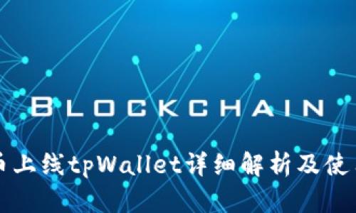 环球币上线tpWallet详细解析及使用指南