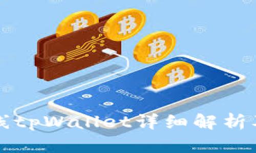 环球币上线tpWallet详细解析及使用指南