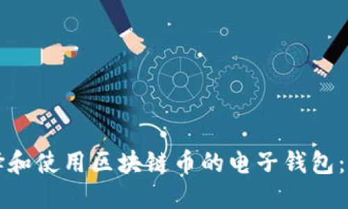 如何选择和使用区块链币的电子钱包：全面指南