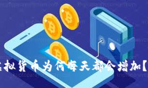yingwen
tpWallet中的虚拟货币为何每天都会增加？深入探讨及分析