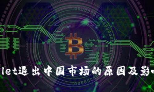 tpWallet退出中国市场的原因及影响分析