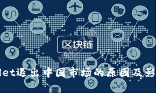 tpWallet退出中国市场的原因及影响分析