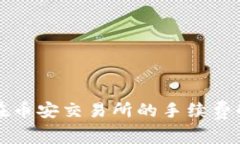 tpWallet在币安交易所的手续