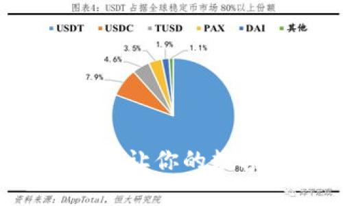 tpWallet授权dApp：让你的数字资产管理更高效