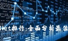 2023年TPWallet排行：全面分