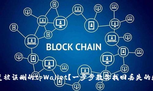 如何恢复被误删的tpWallet？一步步教你找回丢失的数字资产