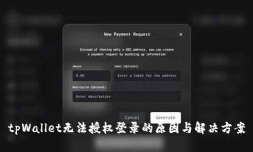 tpWallet无法授权登录的原因与解决方案