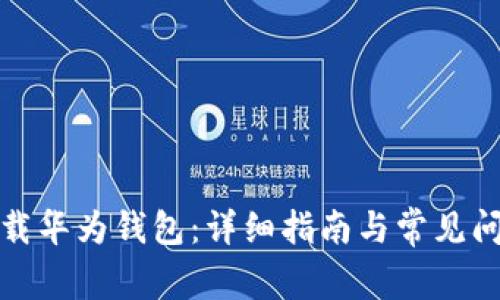 如何下载华为钱包：详细指南与常见问题解答