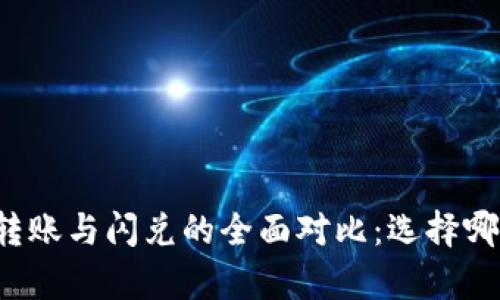 : tpWallet转账与闪兑的全面对比：选择哪个更加合适？