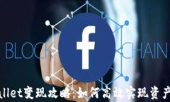 tpWallet变现攻略：如何高效