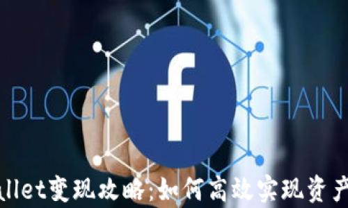
tpWallet变现攻略：如何高效实现资产转化