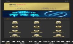 区块链开发者钱包：什么
