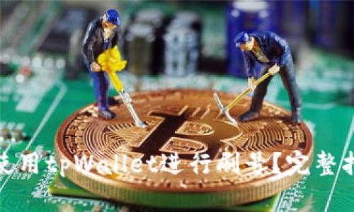 如何有效使用tpWallet进行刷号？完整指南与策略
