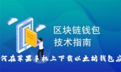 如何在苹果手机上下载以