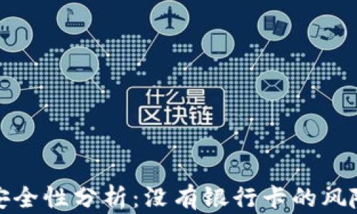 
比特币钱包安全性分析：没有银行卡的风险与应对措施