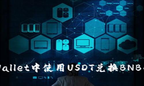 如何在tpWallet中使用USDT兑换BNB的详细指南