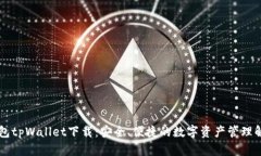 多链钱包tpWallet下载：安全