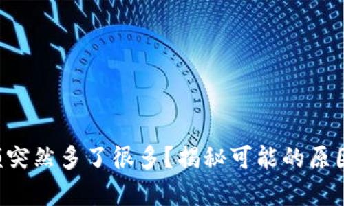 tpWallet金额突然多了很多？揭秘可能的原因及解决方案！