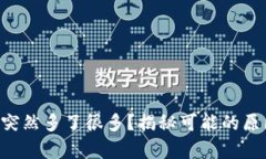 tpWallet金额突然多了很多？