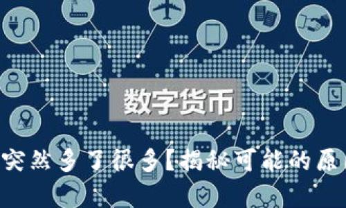 tpWallet金额突然多了很多？揭秘可能的原因及解决方案！