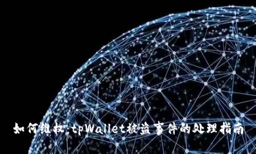 如何维权：tpWallet被盗事件的处理指南