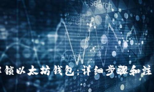 如何解锁以太坊钱包：详细步骤和注意事项