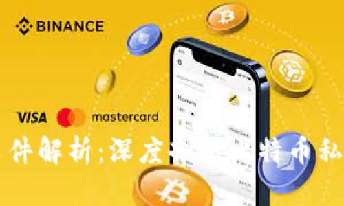 比特币钱包文件解析：深度剖析比特币私钥与交易记录