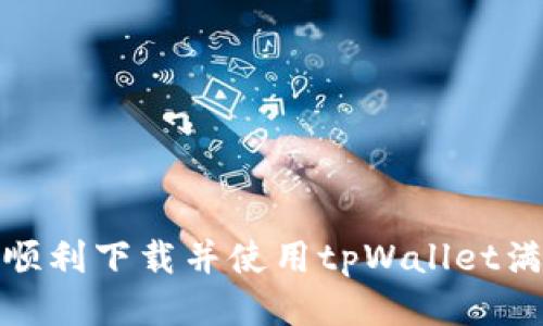 如何顺利下载并使用tpWallet满额版