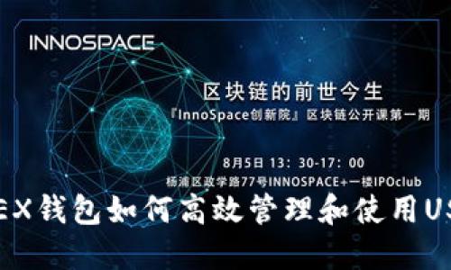 OKEX钱包如何高效管理和使用USDT