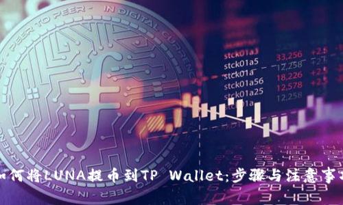 如何将LUNA提币到TP Wallet：步骤与注意事项