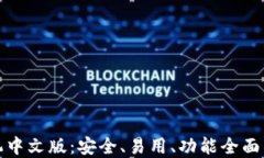 比特币钱包手机中文版：
