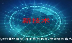 tpWallet转账教程：简单操作