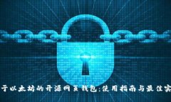 基于以太坊的开源网页钱