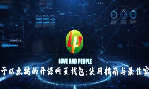 基于以太坊的开源网页钱包：使用指南与最佳实践