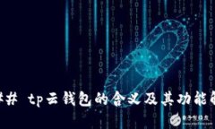 ### tp云钱包的含义及其功