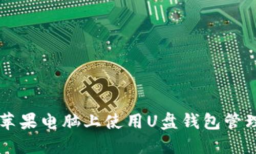如何在苹果电脑上使用U盘钱包管理比特币