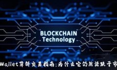   tpWallet薄饼交易指南：为